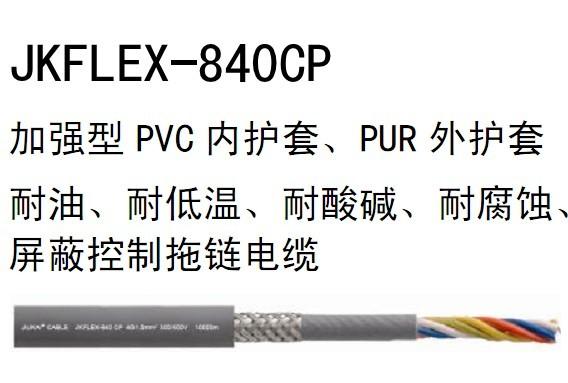 加強(qiáng)型PVC內(nèi)護(hù)套PUR外護(hù)套屏蔽控制拖鏈電纜JFLE